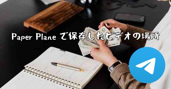 Paper Plane で保存したビデオの場所