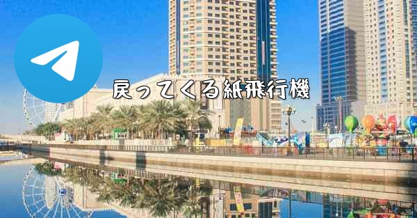 戻ってくる紙飛行機