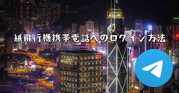 紙飛行機携帯電話へのログイン方法