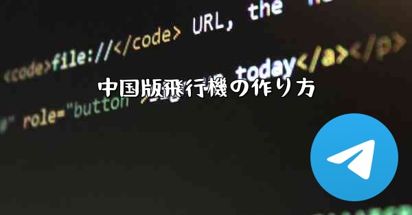 中国版飛行機の作り方