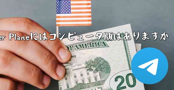<b>Paper Planeにはコンピュータ版はありますか</b>