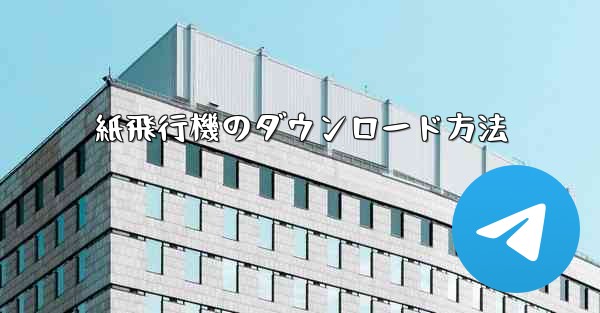紙飛行機のダウンロード方法