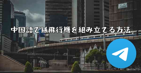 中国語で紙飛行機を組み立てる方法