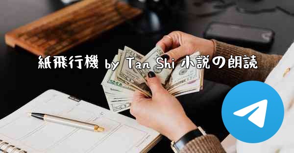 紙飛行機 by Tan Shi 小説の朗読