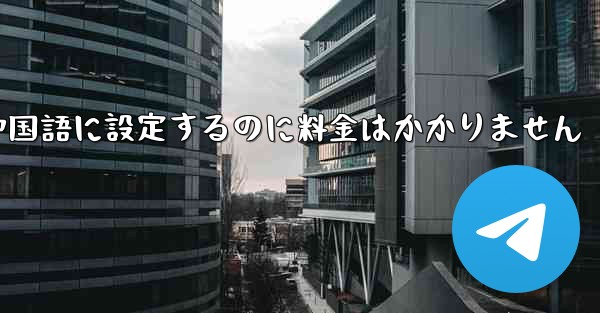 紙飛行機を中国語に設定するのに料金はかかりません