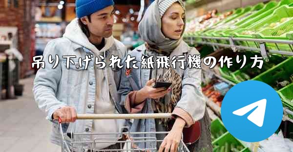 吊り下げられた紙飛行機の作り方