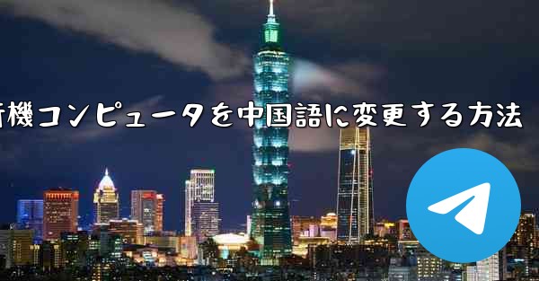 紙飛行機コンピュータを中国語に変更する方法