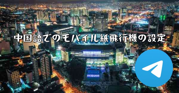中国語でのモバイル紙飛行機の設定