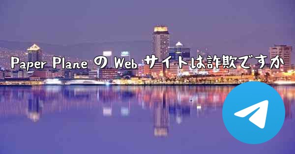 <b>Paper Plane の Web サイトは詐欺ですか</b>