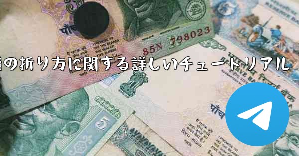チーター紙飛行機の折り方に関する詳しいチュートリアル