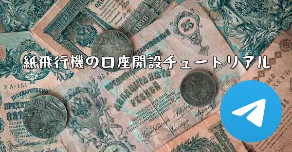 紙飛行機の口座開設チュートリアル