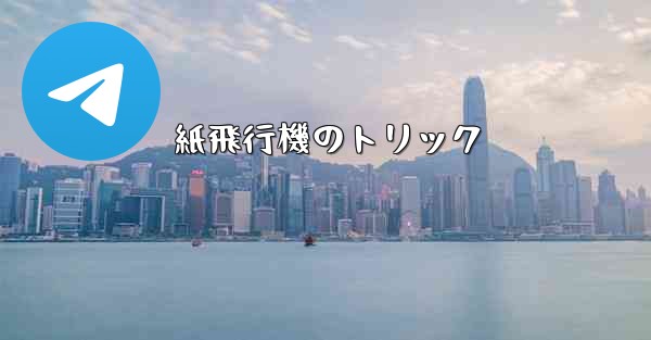 紙飛行機のトリック