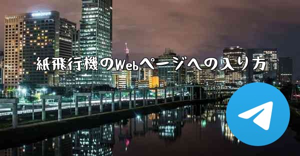 紙飛行機のWebページへの入り方