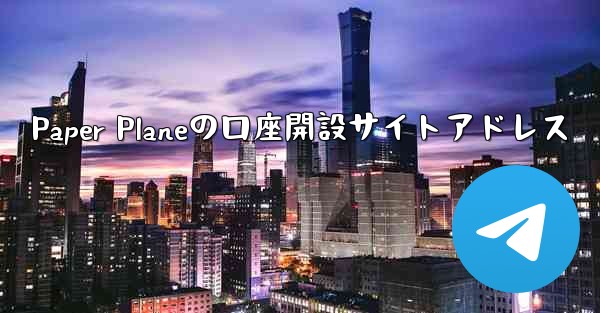 <b>Paper Planeの口座開設サイトアドレス</b>