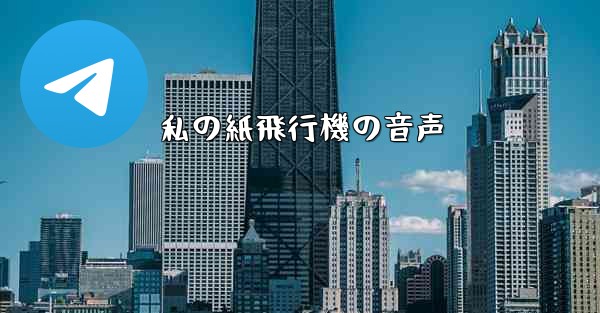 私の紙飛行機の音声