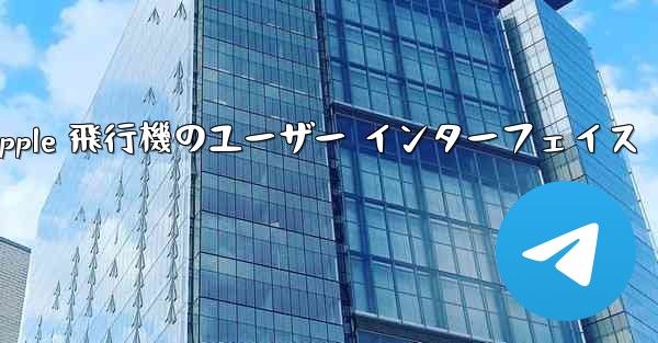 Apple 飛行機のユーザー インターフェイス