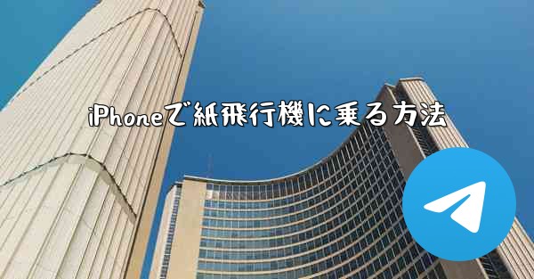 iPhoneで紙飛行機に乗る方法