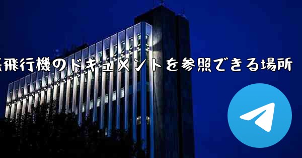 紙飛行機のドキュメントを参照できる場所