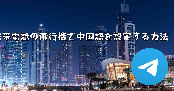 Appleの携帯電話の飛行機で中国語を設定する方法