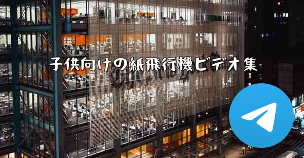子供向けの紙飛行機ビデオ集