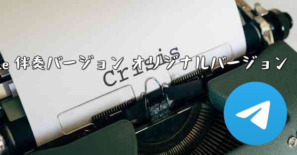 <b>My Paper Plane 伴奏バージョン オリジナルバージョン</b>