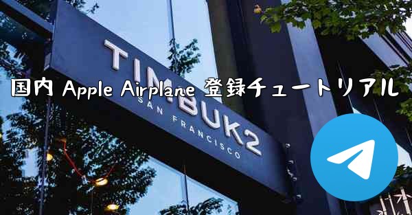 <b>国内 Apple Airplane 登録チュートリアル</b>