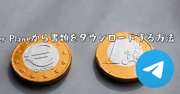 <b>Paper Planeから書類をダウンロードする方法</b>