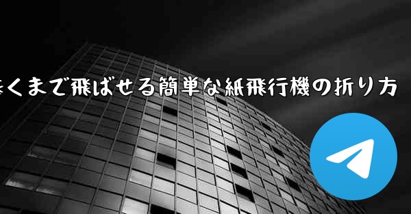 遠くまで飛ばせる簡単な紙飛行機の折り方