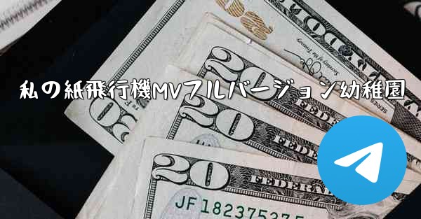 <b>私の紙飛行機MVフルバージョン幼稚園</b>