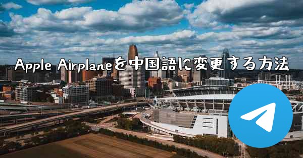 Apple Airplaneを中国語に変更する方法