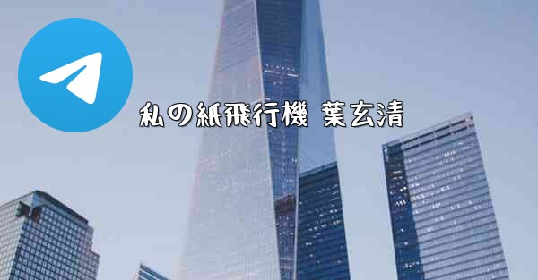 <b>私の紙飛行機 葉玄清</b>