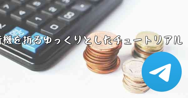 <b>紙飛行機を折るゆっくりとしたチュートリアル</b>