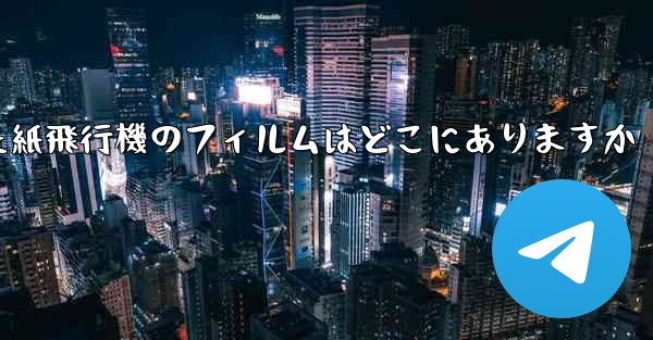 キャッシュされた紙飛行機のフィルムはどこにありますか