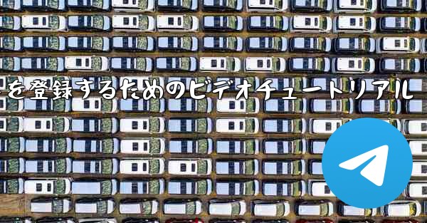 Apple 携帯電話で飛行機のアカウントを登録するためのビデオチュートリアル