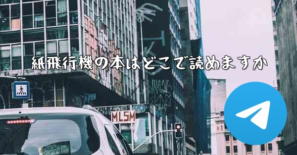 紙飛行機の本はどこで読めますか