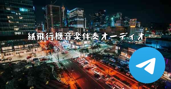 紙飛行機音楽伴奏オーディオ