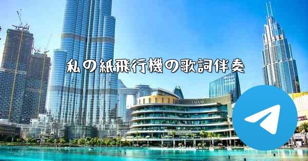 私の紙飛行機の歌詞伴奏