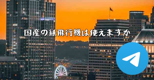 国産の紙飛行機は使えますか