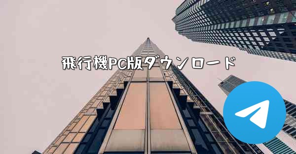 <b>飛行機PC版ダウンロード</b>