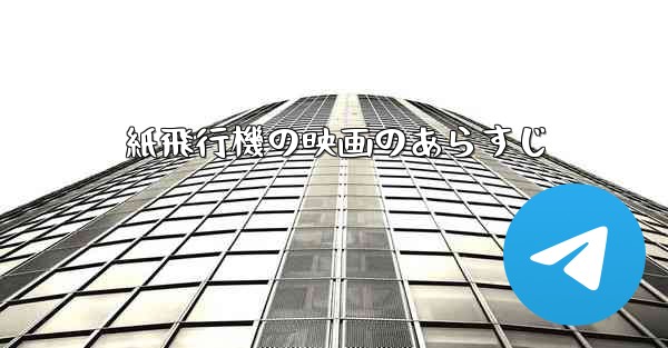 紙飛行機の映画のあらすじ