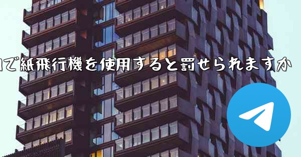 国内で紙飛行機を使用すると罰せられますか