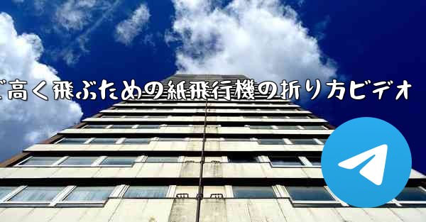 遠くまで高く飛ぶための紙飛行機の折り方ビデオ