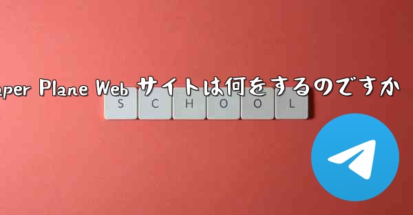 Paper Plane Web サイトは何をするのですか