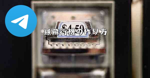 紙飛行機の作り方