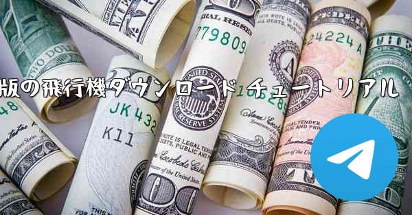 Android 版の飛行機ダウンロード チュートリアル