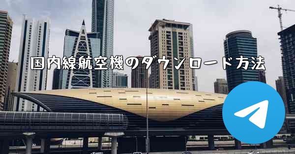 <b>国内線航空機のダウンロード方法</b>