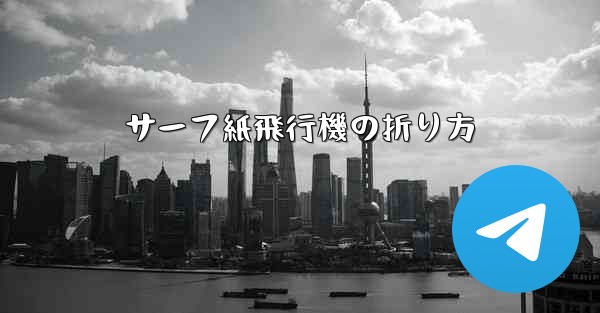 <b>サーフ紙飛行機の折り方</b>