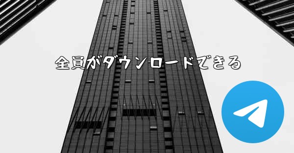全員がダウンロードできる
