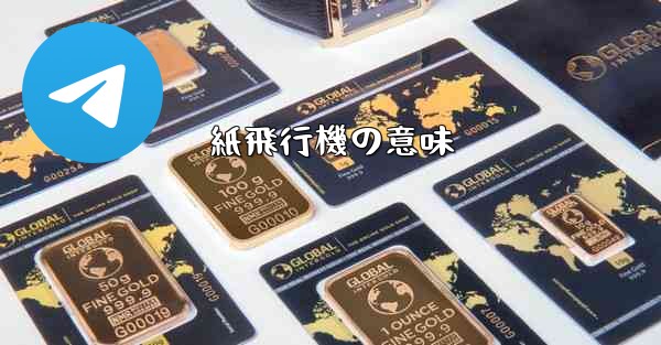 紙飛行機の意味