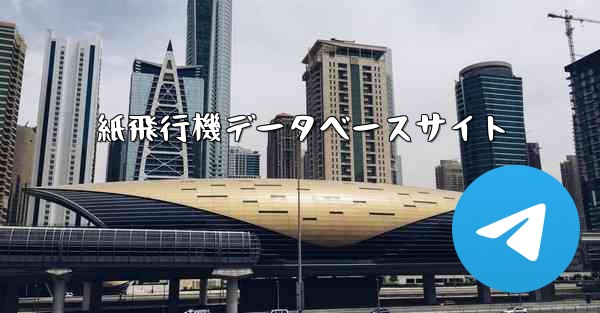 紙飛行機データベースサイト